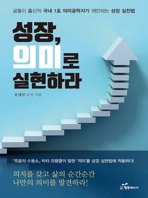 cover image of 성장, 의미로 실현하라